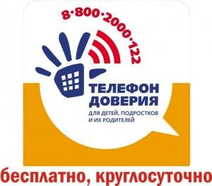 Телефон доверия для детей, подростков и их родителей